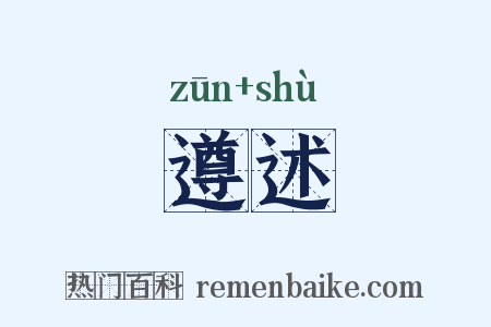 遵述是什么意思的图片
